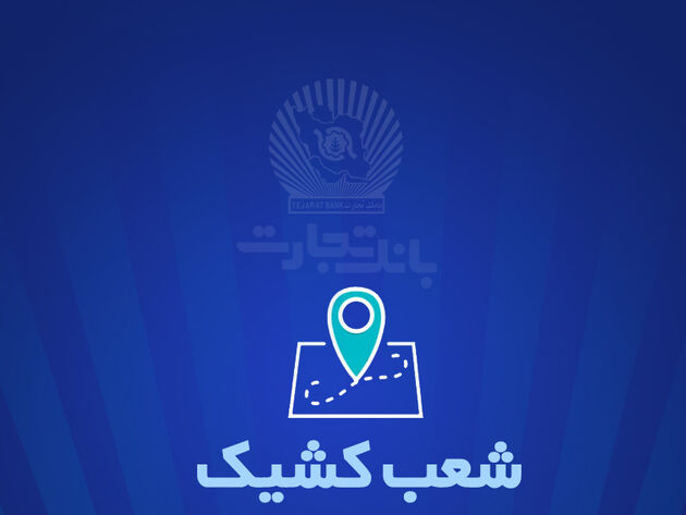 شعب کشیک بانک تجارت برای روز پنج‌شنبه 22 خرداد