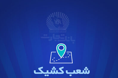 خدمت‌رسانی بانک تجارت برای روز سه شنبه ۲۷ آذر توسط شعب کشیک