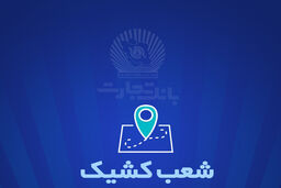 شعب کشیک بانک تجارت برای روز پنج‌شنبه 22 خرداد
