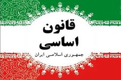 قانون اساسی یکی از قوانین پیشرفته در زمینه حقوق شهروندی است