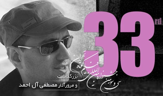 بزرگداشت مصطفی آل احمد در جشنواره فیلم کوتاه تهران