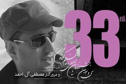 بزرگداشت مصطفی آل احمد در جشنواره فیلم کوتاه تهران