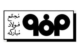تأمین نیاز بازار داخل و به بار نشستن توسعه ها بزرگترین دستاوردهای فولاد مبارکه در سال ۹۶ 