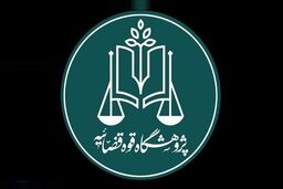 پژوهشگاه قوه قضاییه و دانشگاه تهران تفاهم‌نامه همکاری امضا کردند