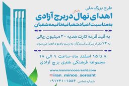 اهدای نهال در برج آزادی به مناسبت اعیاد شعبانیه تا نیمه شعبان
