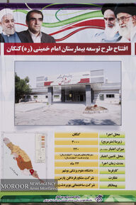 افتتاح طرح توسعه بیمارستان امام خمینی کنگان