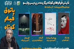 فصل هفتم پاتوق فیلم کوتاه با ۴ اثر آغاز می شود