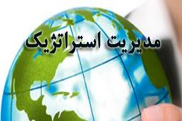 سیزدهمین کنفرانس بین المللی مدیریت استراتژیک برگزار می‌ شود