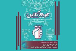 اسامی نامزدهای بخش وب‌سری جشنواره کودک آنلاین