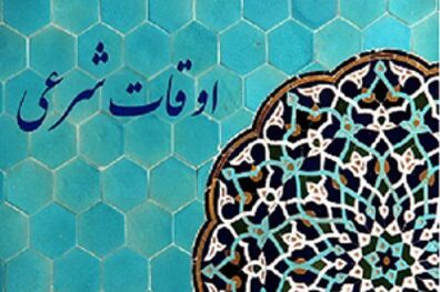 اوقات شرعی تهران در اسفند سال 98