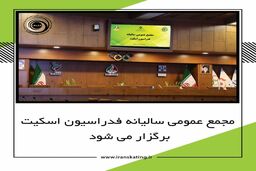 مجمع عمومی سالیانه فدراسیون اسکیت ۲۶ مرداد برگزار می شود