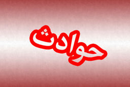 سقوط یک زن به داخل چاه در شرق تهران