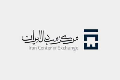  مرکز مبادله ارز و طلای ایران شروع به کار کرد