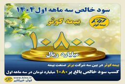 کسب سود خالص بالغ بر ۱۰۸۰ میلیارد تومان در سه ماهه اول