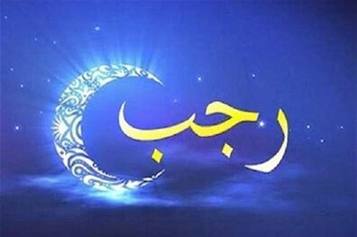 اعمال ویژه شب اول ماه رجب