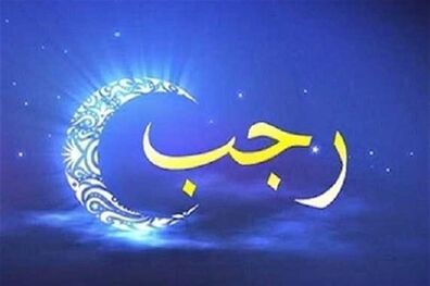 اعمال ویژه شب اول ماه رجب