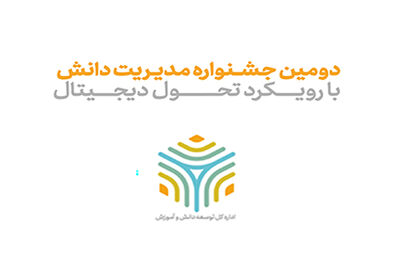 دومین جشنواره مدیریت دانش همراه اول برگزار شد