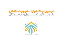 دومین جشنواره مدیریت دانش همراه اول برگزار شد