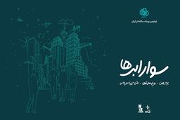 ثبت‌نام چهارمین رویداد سوار ابرها آغاز شد