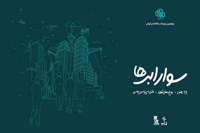 ثبت‌نام چهارمین رویداد سوار ابرها آغاز شد