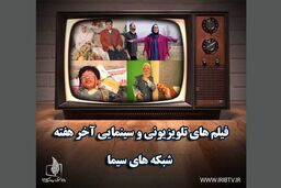 فیلم های تلویزیون در آخر هفته