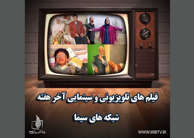 فیلم های تلویزیون در آخر هفته