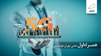  دومین همایش و نمایشگاه تهران هوشمند با حمایت همراه اول برگزار می شود