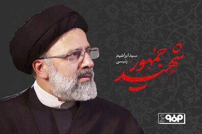 پیام تسلیت محمد یاسر طیب نیا، مدیرعامل فولاد مبارکه در پی شهادت آیت الله رئیسی، رئیس جمهور و همراهان ایشان
