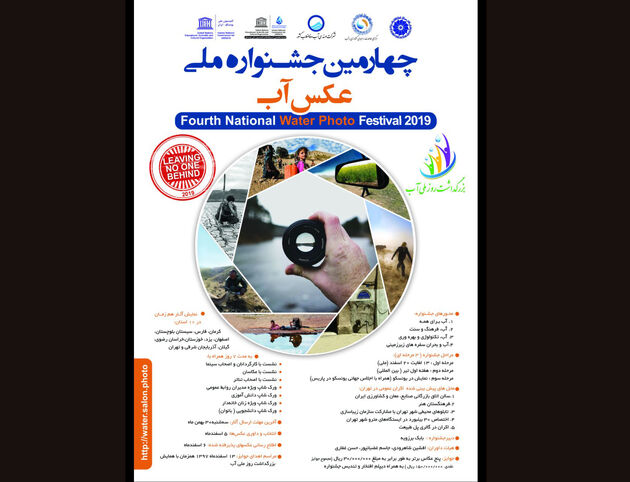 اکران آثار چهارمین جشنواره ملی عکس آب در 10 استان