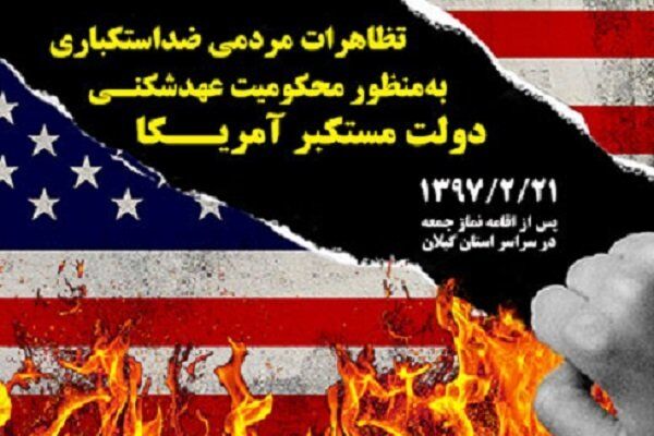برگزاری تظاهرات مردمی ضد استکباری در سراسر کشور