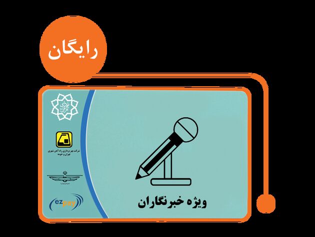 اطلاعیه جدید شهرداری تهران برای درخصوص بلیت خبرنگاران