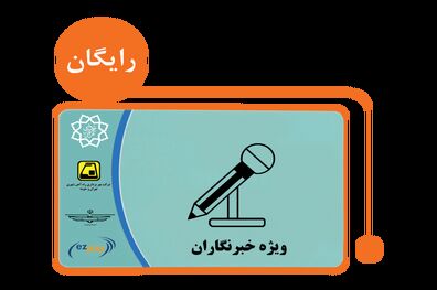 اطلاعیه جدید شهرداری تهران برای درخصوص بلیت خبرنگاران