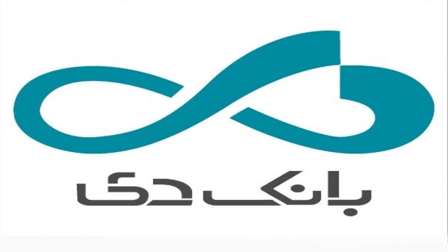 اقدام و عمل بانک دی در تحقق حمایت از تولید کننده داخلی 