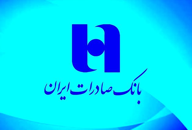 دعوت از داوطلبان عضویت در هیئت‌مدیره بانک صادرات ایران