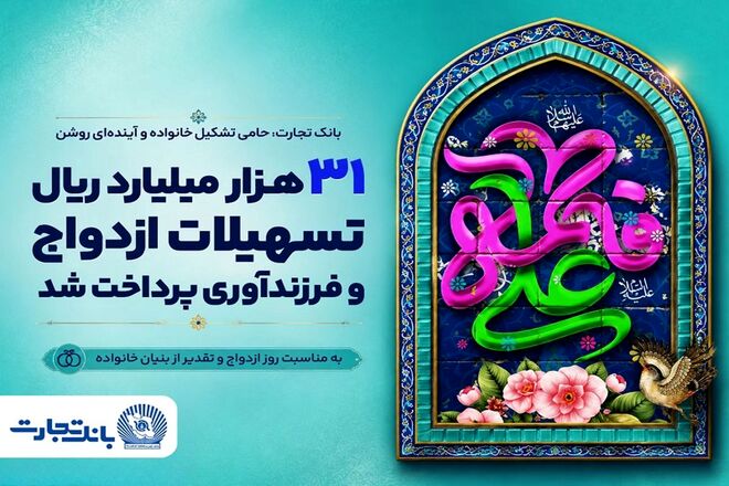 31 هزار میلیارد ریال تسهیلات ازدواج و فرزندآوری بانک تجارت، در خدمت تحکیم بنیان خانواده