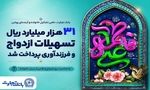 31 هزار میلیارد ریال تسهیلات ازدواج و فرزندآوری بانک تجارت، در خدمت تحکیم بنیان خانواده