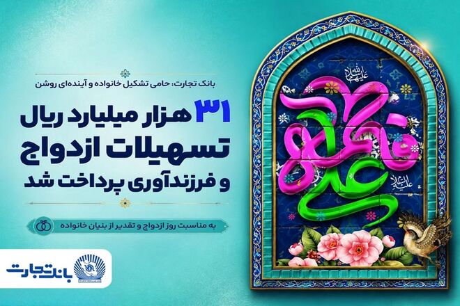 31 هزار میلیارد ریال تسهیلات ازدواج و فرزندآوری بانک تجارت، در خدمت تحکیم بنیان خانواده