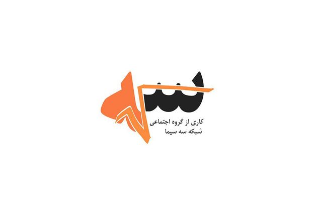 بررسی موانع تحقق عدالت در کشور در برنامه رادیکال سه