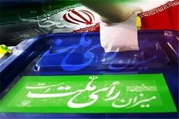 اعضای هیات نظارت بر انتخابات 96 در خارج از کشور انتخاب شدند