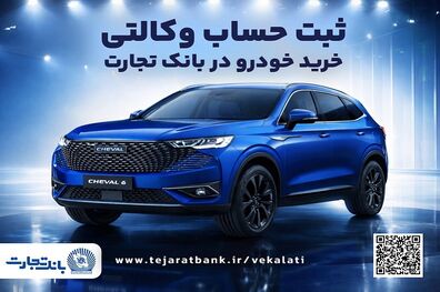 آغاز طرح فروش محصول شرکت بهمن موتور با وکالتی کردن حساب در بانک تجارت از پنجم اسفند ماه