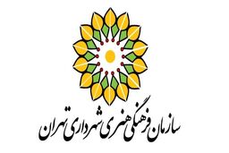 ویژه برنامه‌های سازمان فرهنگی هنری شهرداری تهران در ماه مبارک رمضان