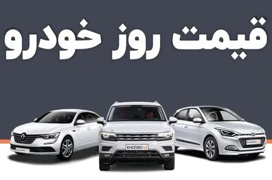 قیمت خودرو امروز ۲۴ بهمن ۱۴۰۲ در بازار مشخص شد
