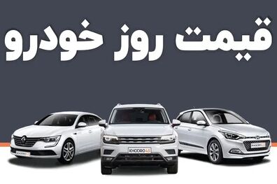  قیمت خودرو امروز ۲۹ بهمن ۱۴۰۲ در بازار مشخص شد 