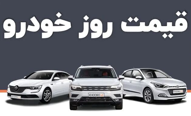 قیمت خودرو امروز ۱۵ اسفند ۱۴۰۲ در بازار مشخص شد
