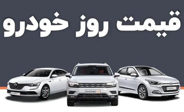  قیمت خودرو امروز ۱۲ اسفند ۱۴۰۲ در بازار مشخص شد 