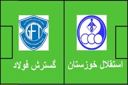 نتیجه بازی گسترش فولاد و استقلال خوزستان/ گسترش فولاد1 استقلال خوزستان1