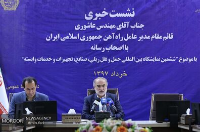 نشست خبری حسین عاشوری، قائم مقام راهآهن جمهوری اسلامی ایران
