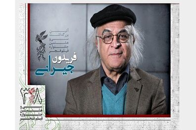 بزرگداشت فریدون جیرانی در سی و هشتمین جشنواره فیلم فجر