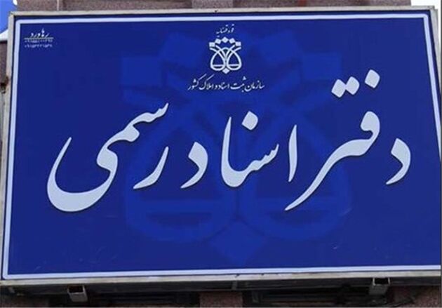 تغییر ساعت کار دفاتر اسناد رسمی تهران