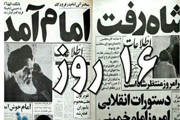 مستند 16 روز بر روی آنتن شبکه یک/از علل خروج شاه تا اعتراف محمد رضا پهلوی به فساد در بدنه خاندان پهلوی